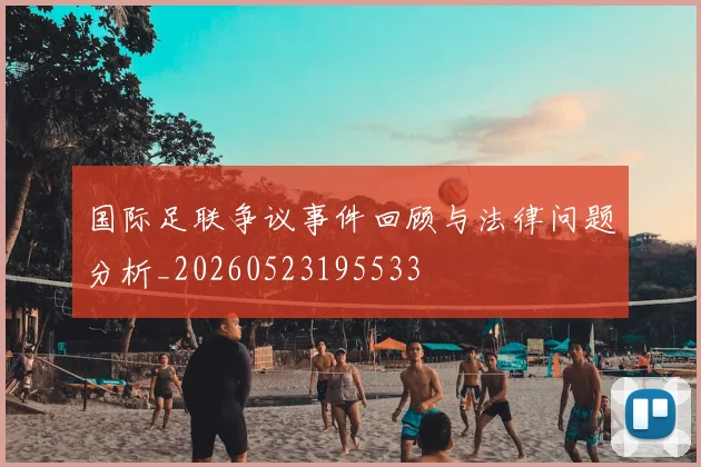 国际足联争议事件回顾与法律问题分析_20260523195533