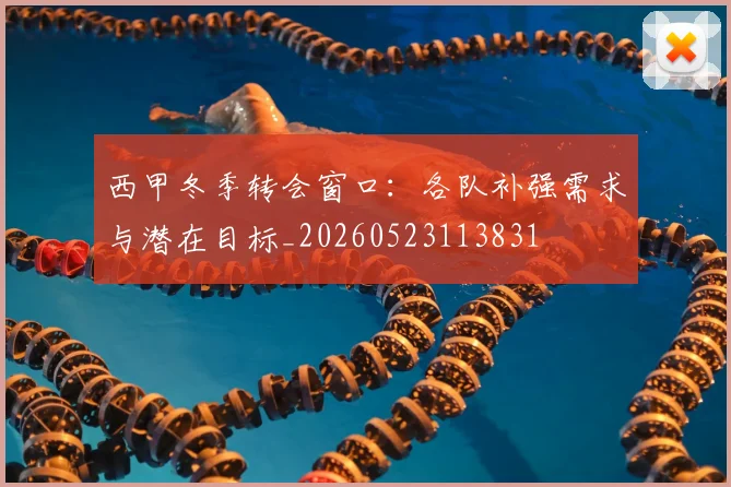 西甲冬季转会窗口：各队补强需求与潜在目标_20260523113831