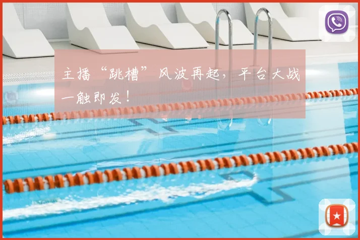 主播“跳槽”风波再起，平台大战一触即发！