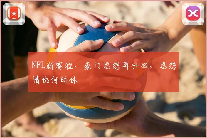 NFL新赛程，豪门恩怨再升级，恩怨情仇何时休