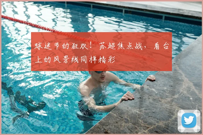 球迷节的狂欢！苏超焦点战，看台上的风景线同样精彩