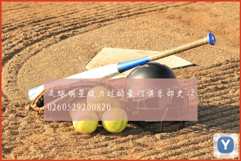 足球明星效力过的豪门俱乐部史_20260529200820