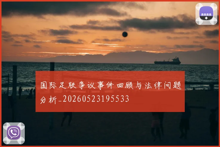 国际足联争议事件回顾与法律问题分析_20260523195533