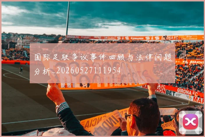 国际足联争议事件回顾与法律问题分析_20260527111954