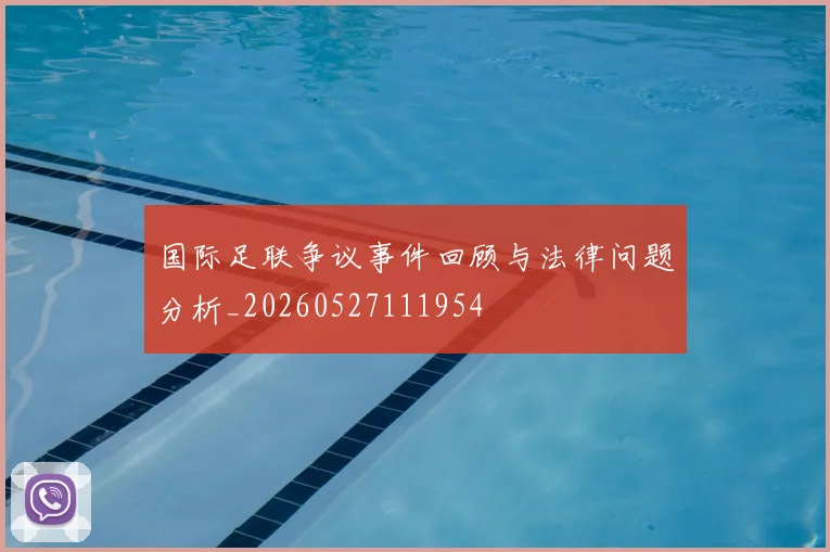 国际足联争议事件回顾与法律问题分析_20260527111954