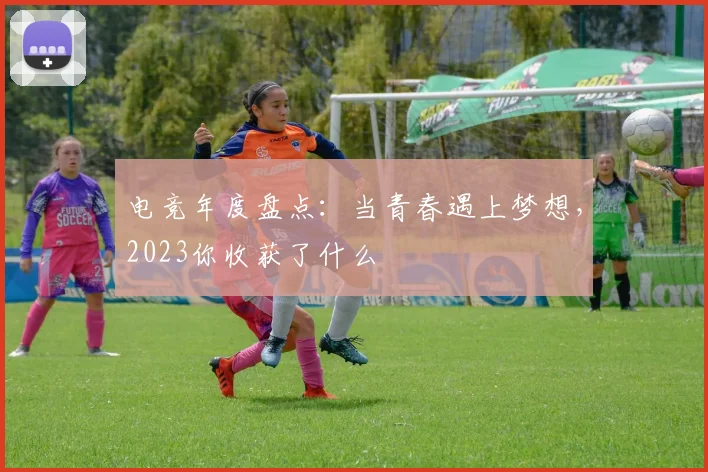 电竞年度盘点：当青春遇上梦想，2023你收获了什么