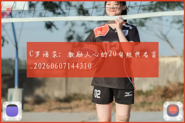 C罗语录:激励人心的20句经典名言_20260607144310