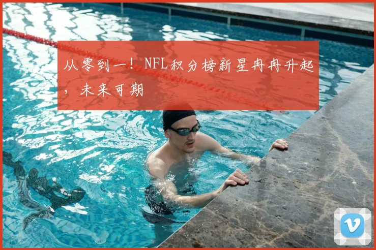 从零到一！NFL积分榜新星冉冉升起，未来可期