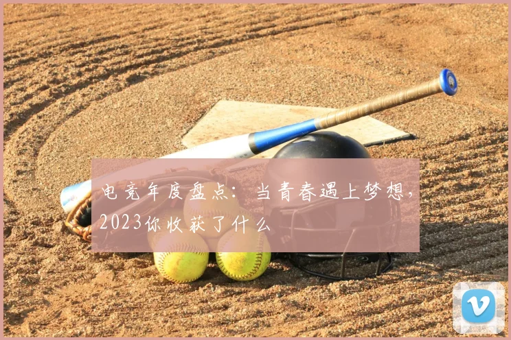 电竞年度盘点:当青春遇上梦想,2023你收获了什么