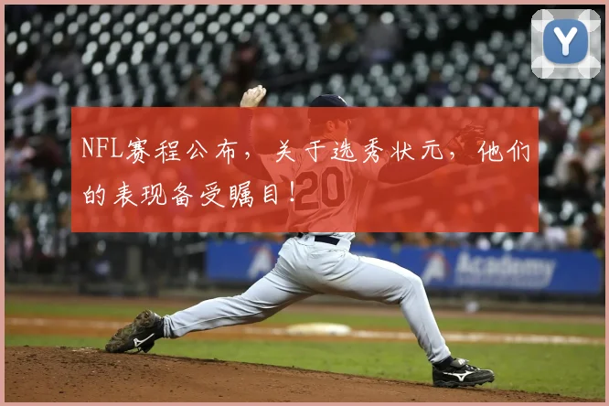 NFL赛程公布，关于选秀状元，他们的表现备受瞩目！