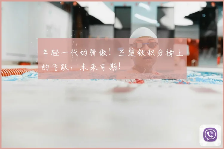年轻一代的骄傲！王楚钦积分榜上的飞跃，未来可期！
