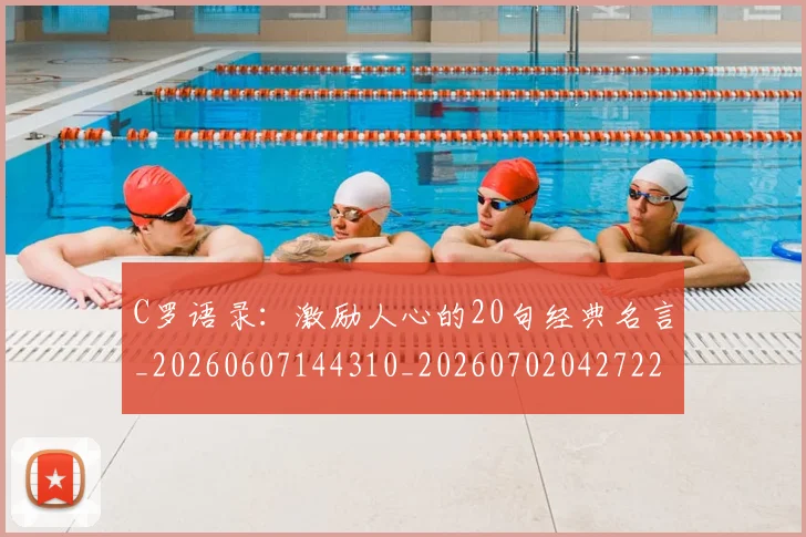 C罗语录：激励人心的20句经典名言_20260607144310_20260702042722