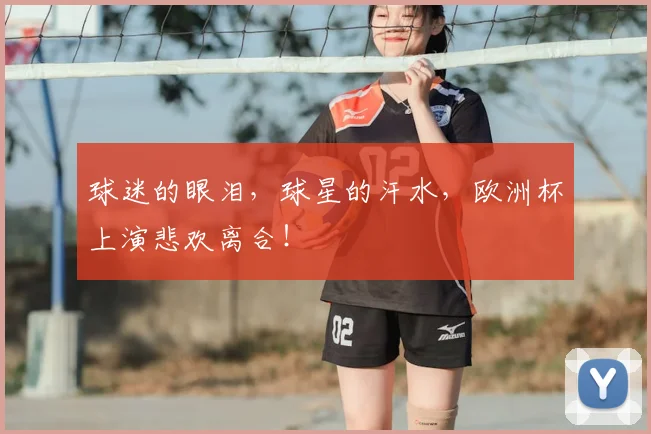 球迷的眼泪,球星的汗水,欧洲杯上演悲欢离合!