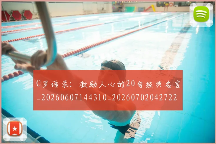 C罗语录：激励人心的20句经典名言_20260607144310_20260702042722