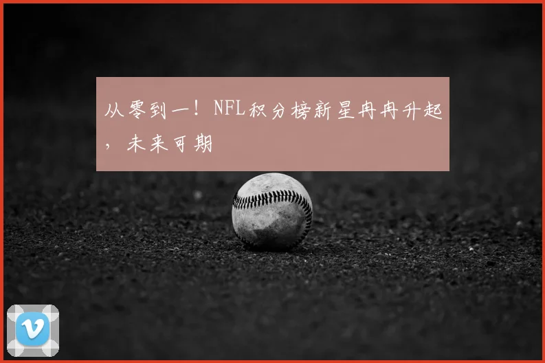 从零到一！NFL积分榜新星冉冉升起，未来可期