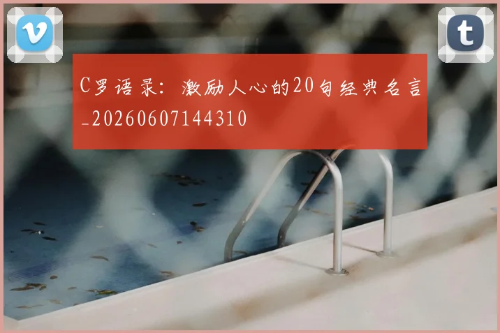 C罗语录：激励人心的20句经典名言_20260607144310
