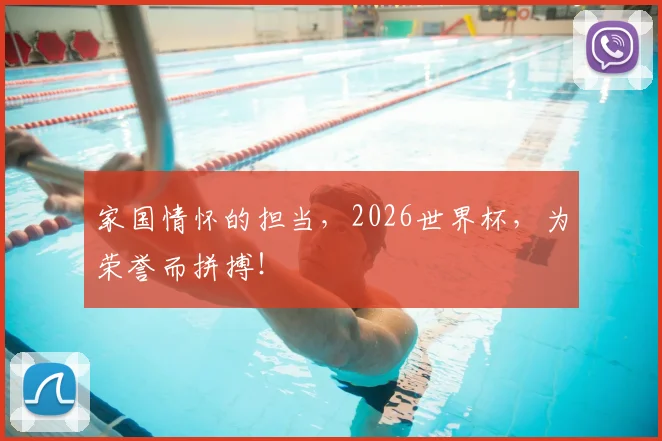家国情怀的担当，2026世界杯，为荣誉而拼搏！