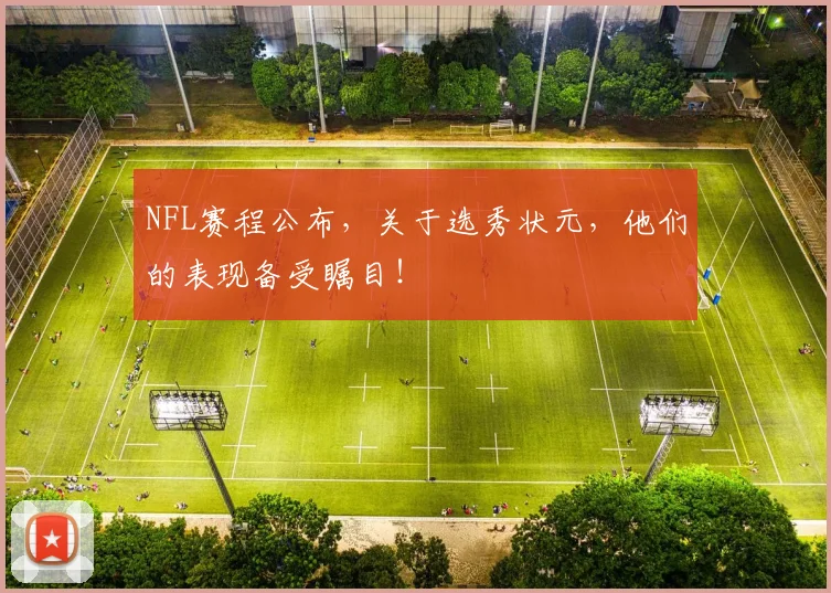 NFL赛程公布，关于选秀状元，他们的表现备受瞩目！