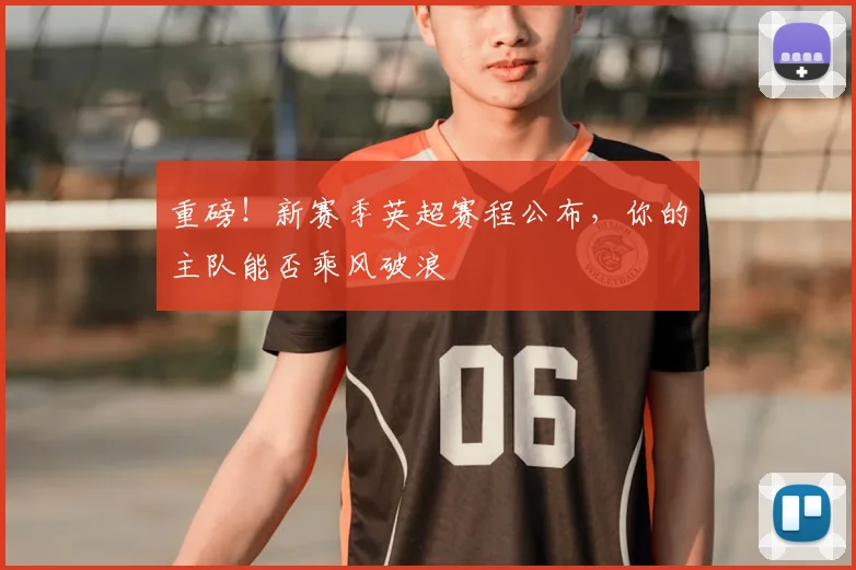 重磅!新赛季英超赛程公布,你的主队能否乘风破浪